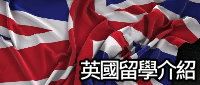 英國留學