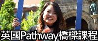 英國留學之Pathway橋樑課程